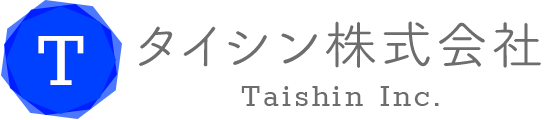 タイシン株式会社
